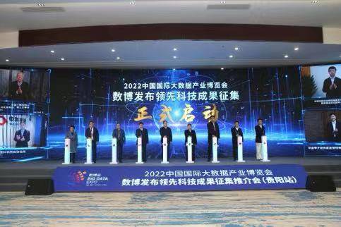 數博發布引領科技創新 2022中國國際大數據產業博覽會領先科技成果征集全面啟動